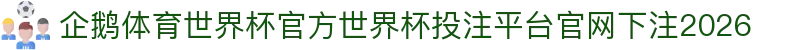 企鹅体育世界杯官方